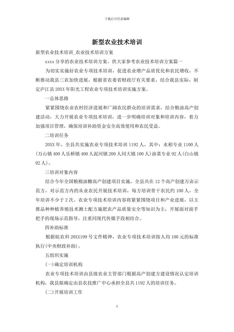 新型农业技术培训_第1页