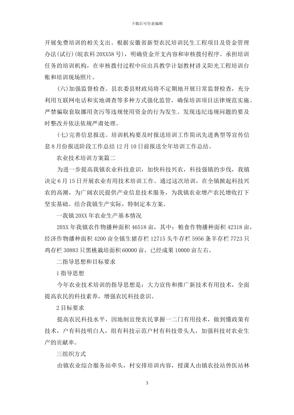 新型农业技术培训_第3页