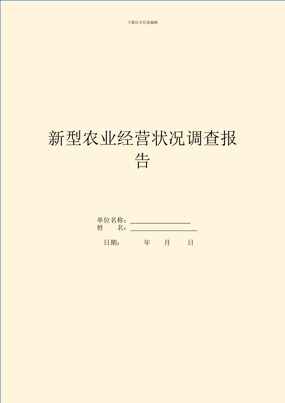 新型农业经营情况调查报告_第1页