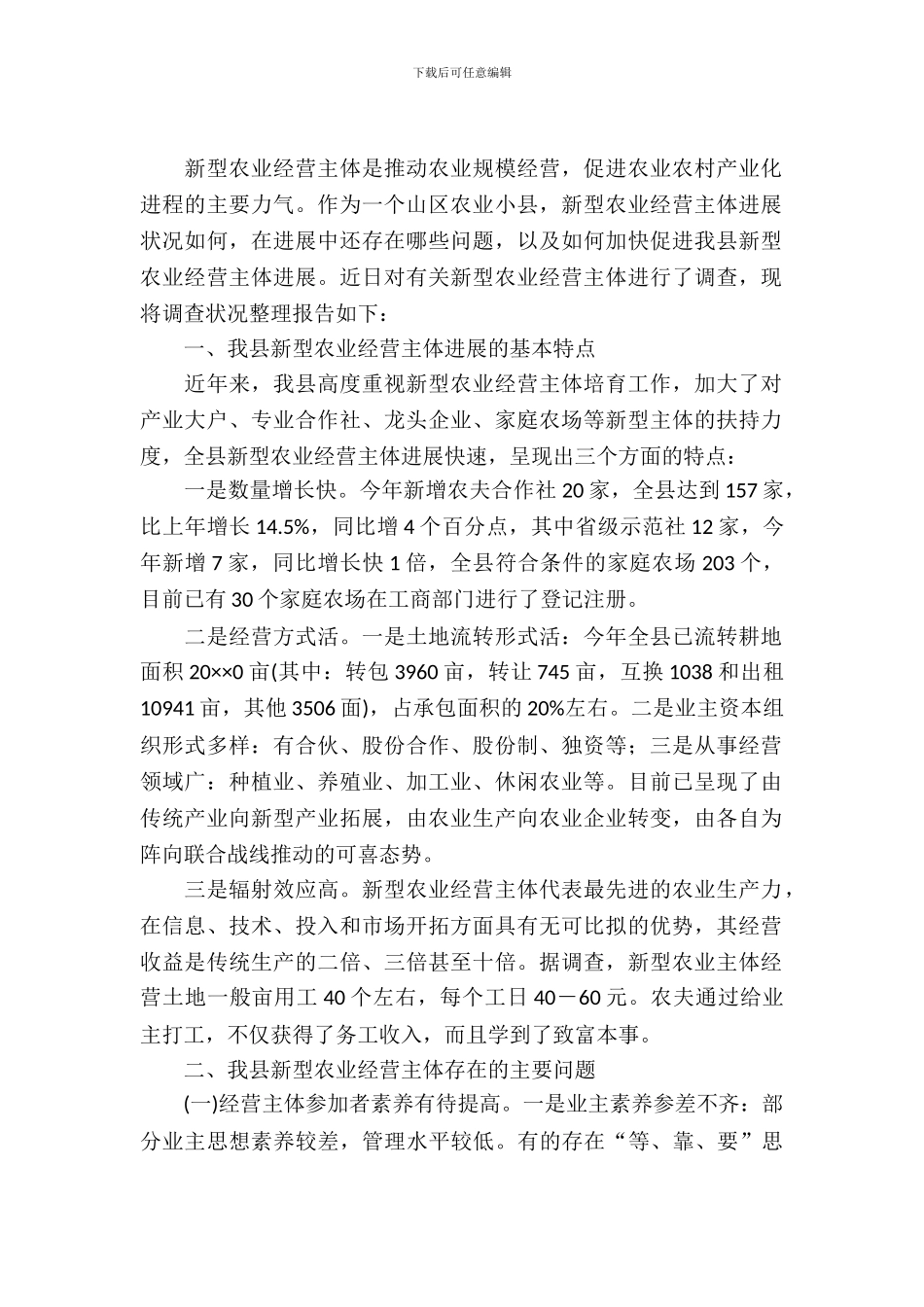 新型农业经营情况调查报告_第2页