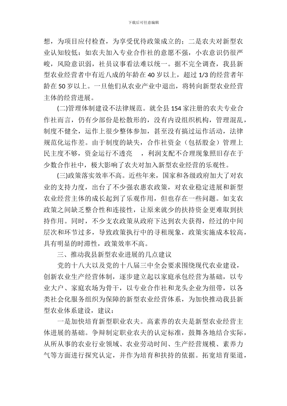 新型农业经营情况调查报告_第3页