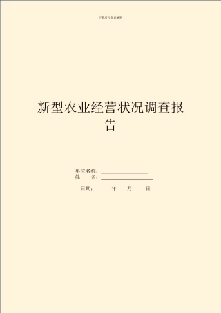 新型农业经营情况调查报告