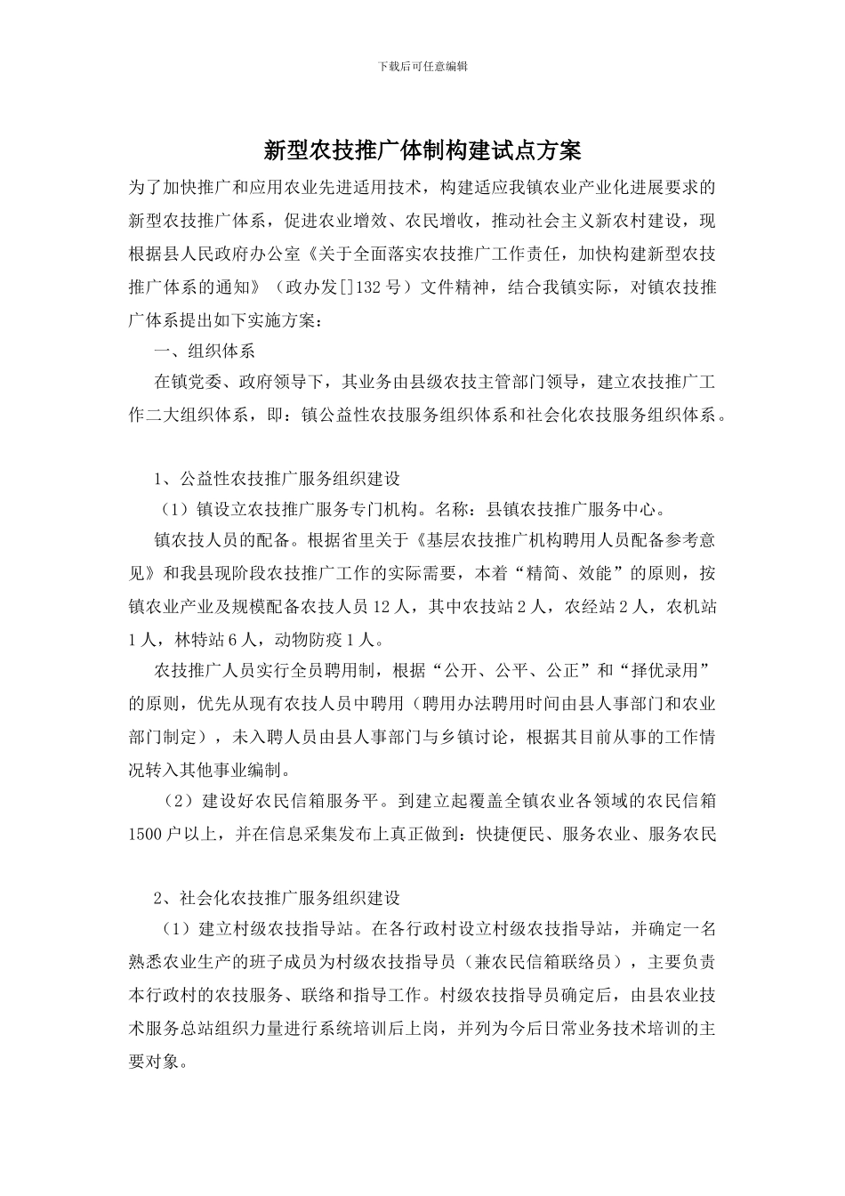 新型农技推广体制构建试点方案_第1页