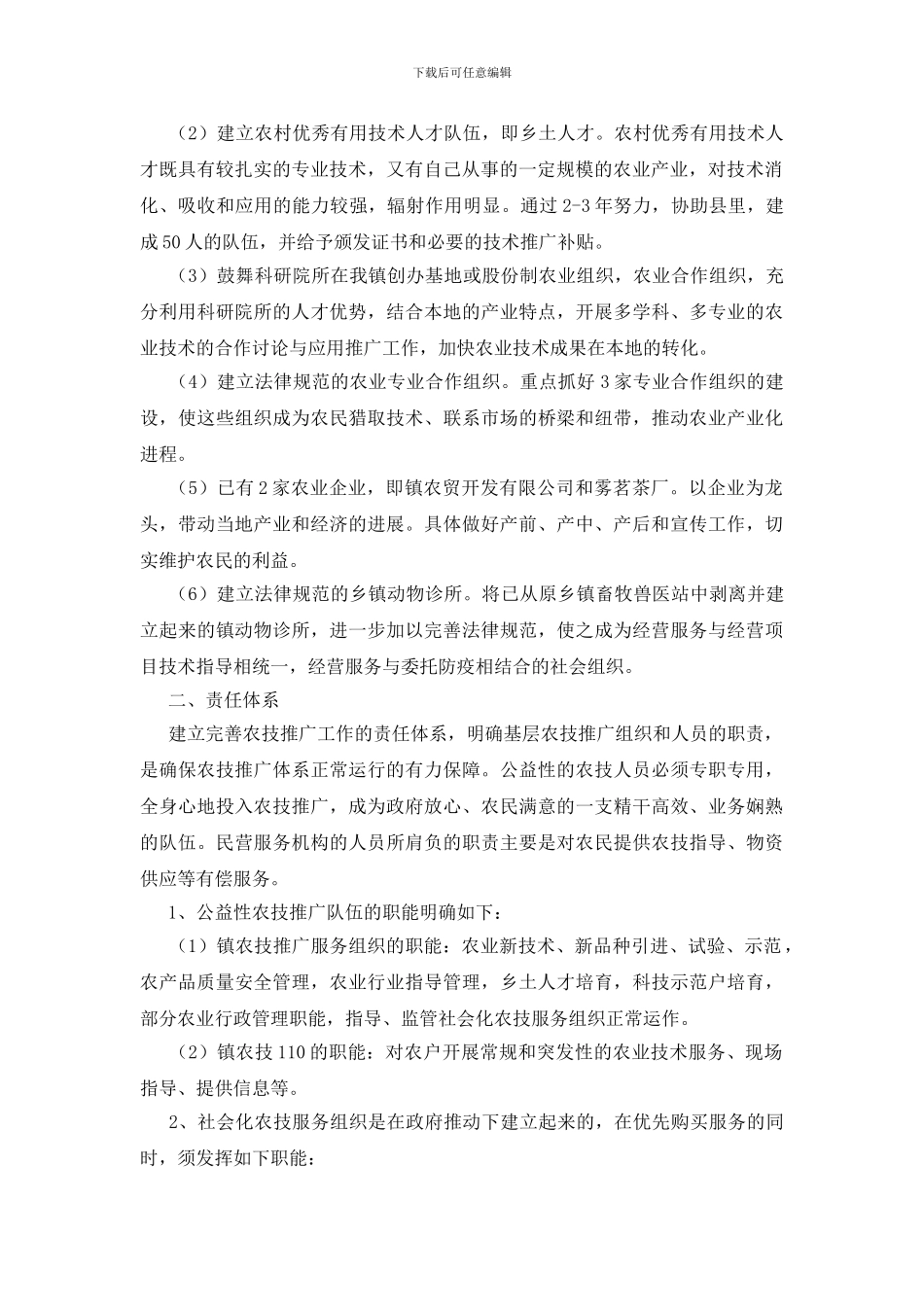 新型农技推广体制构建试点方案_第2页