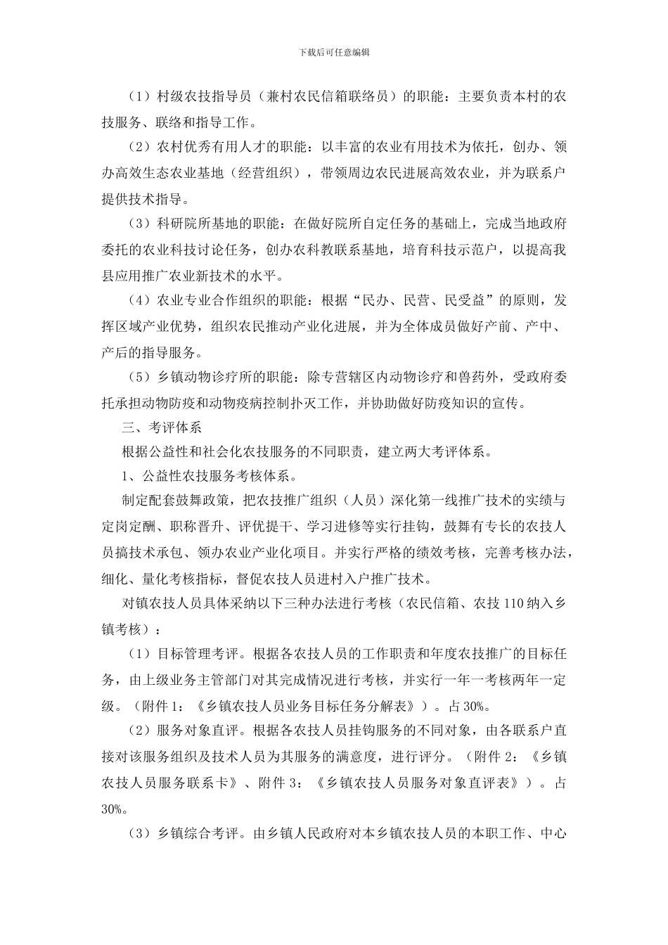 新型农技推广体制构建试点方案_第3页