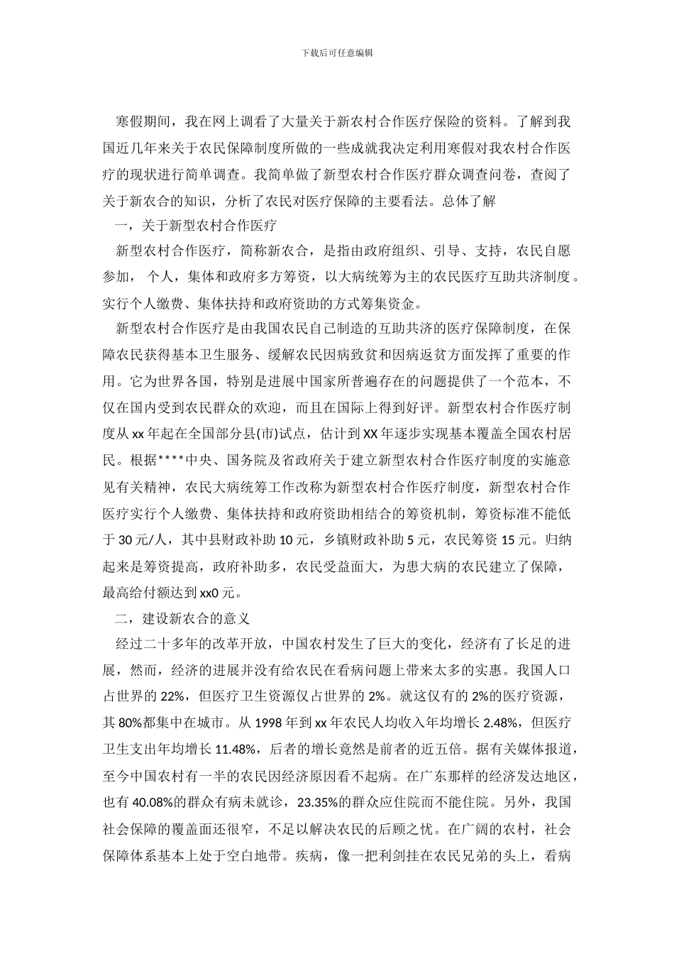 新型农村医疗保险社会优秀调查报告_第2页