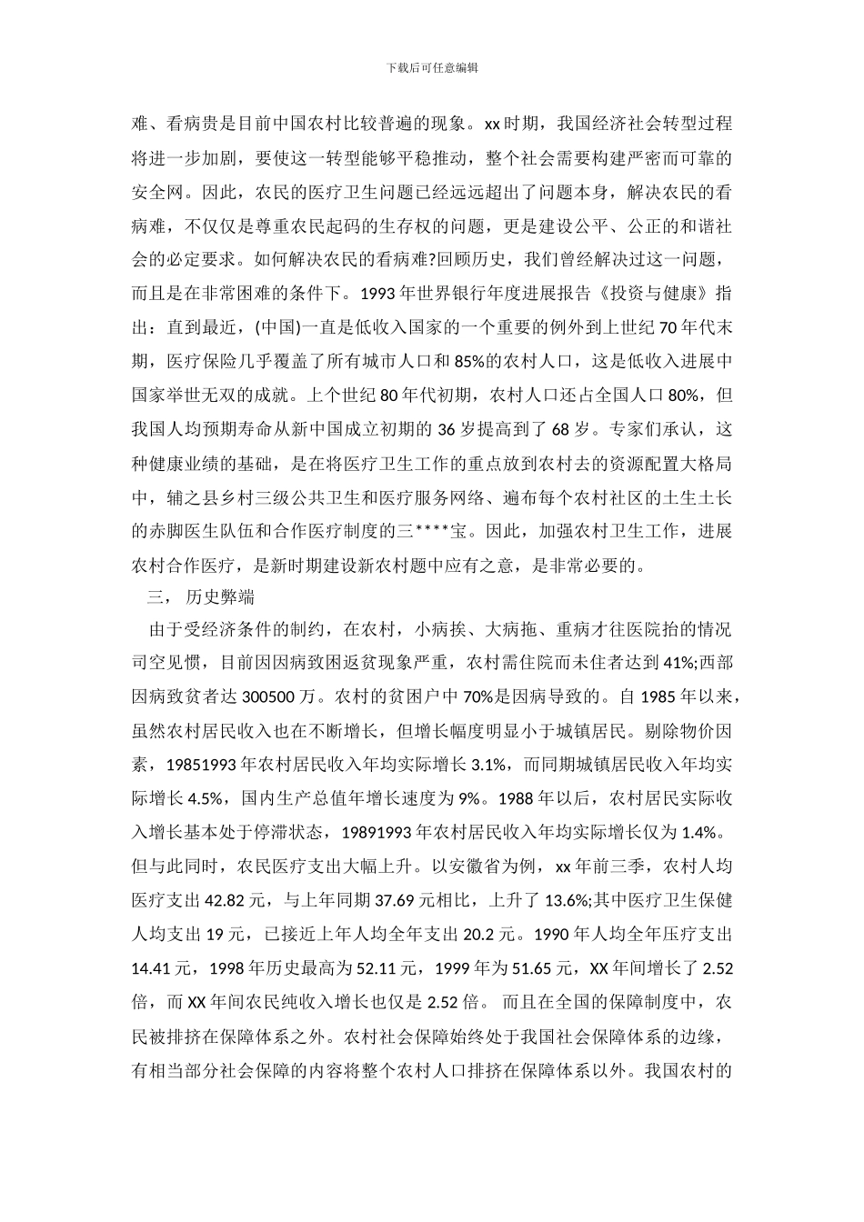 新型农村医疗保险社会优秀调查报告_第3页