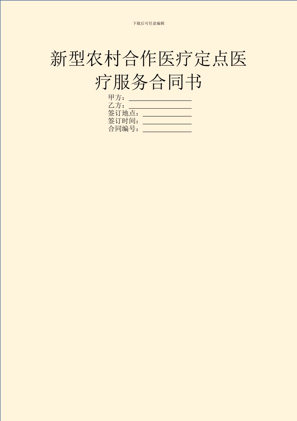 新型农村合作医疗定点医疗服务合同书_第1页