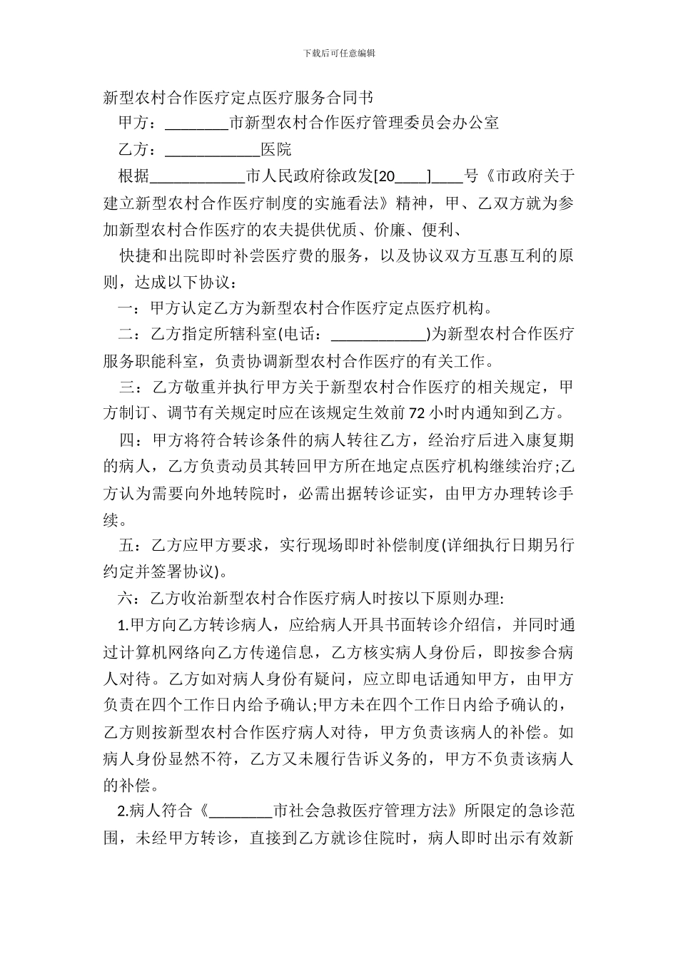 新型农村合作医疗定点医疗服务合同书_第2页
