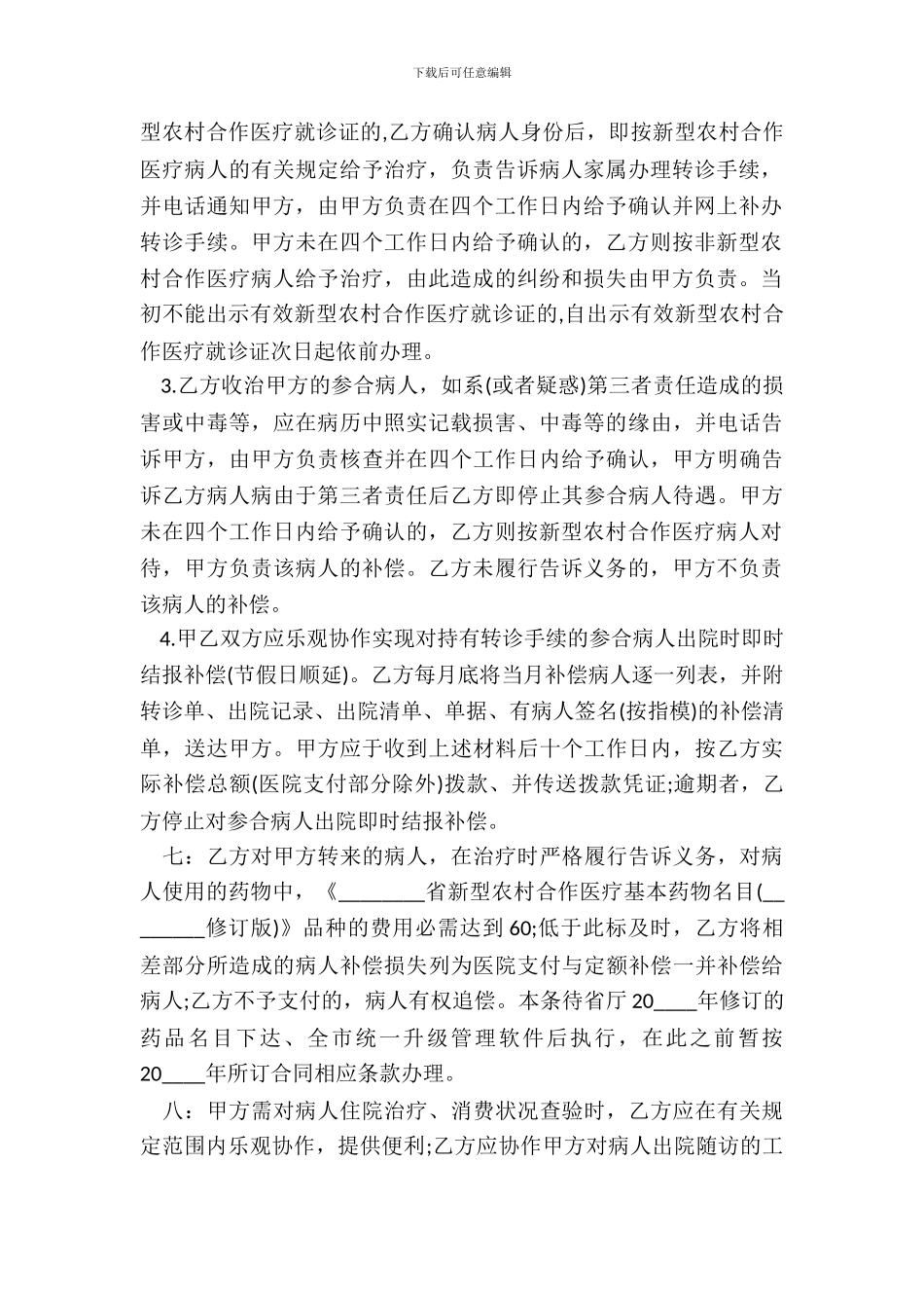 新型农村合作医疗定点医疗服务合同书_第3页