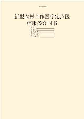新型农村合作医疗定点医疗服务合同书