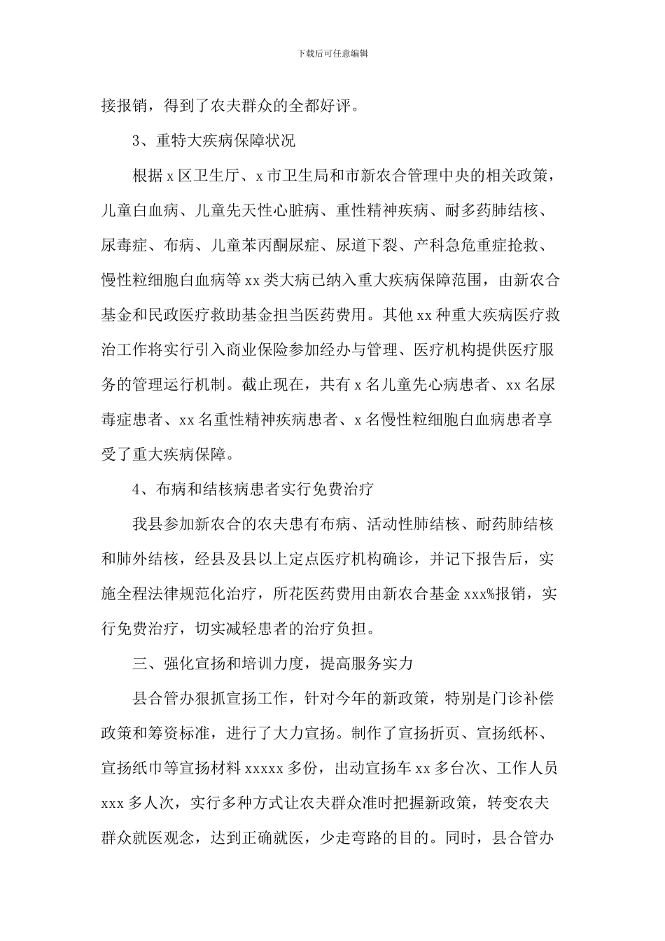 新型农村合作医疗工作总结_第3页