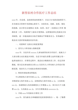 新型农村合作医疗工作总结