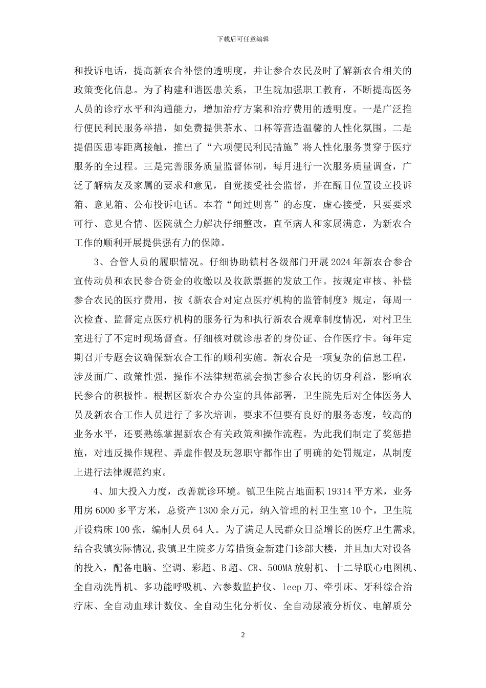 新型农村合作医疗汇报材料_第2页