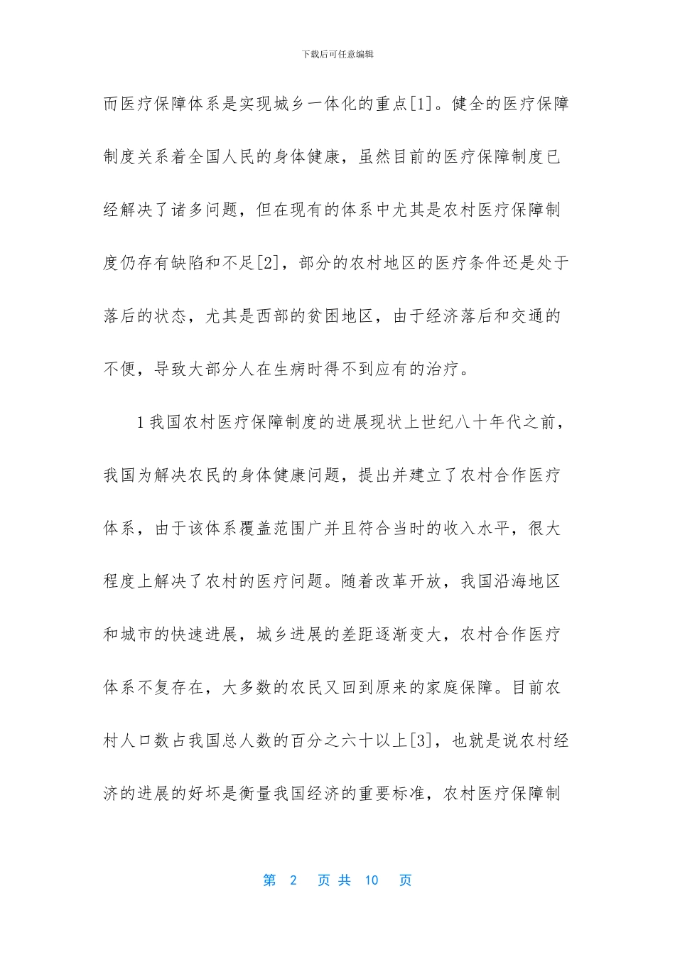 新型合作医疗制度_第2页