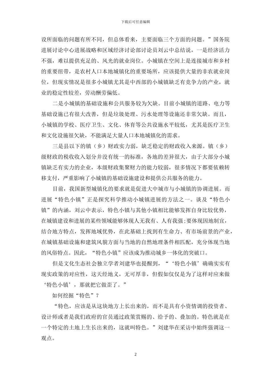 新型城镇化的“特色担当”_第2页