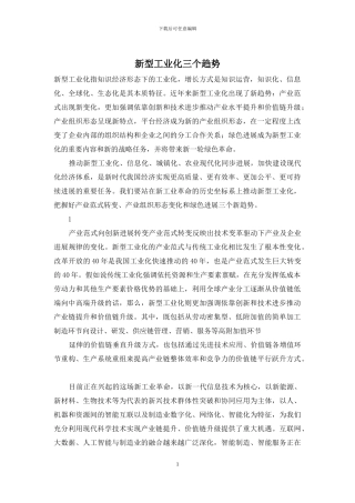 新型工业化三个趋势