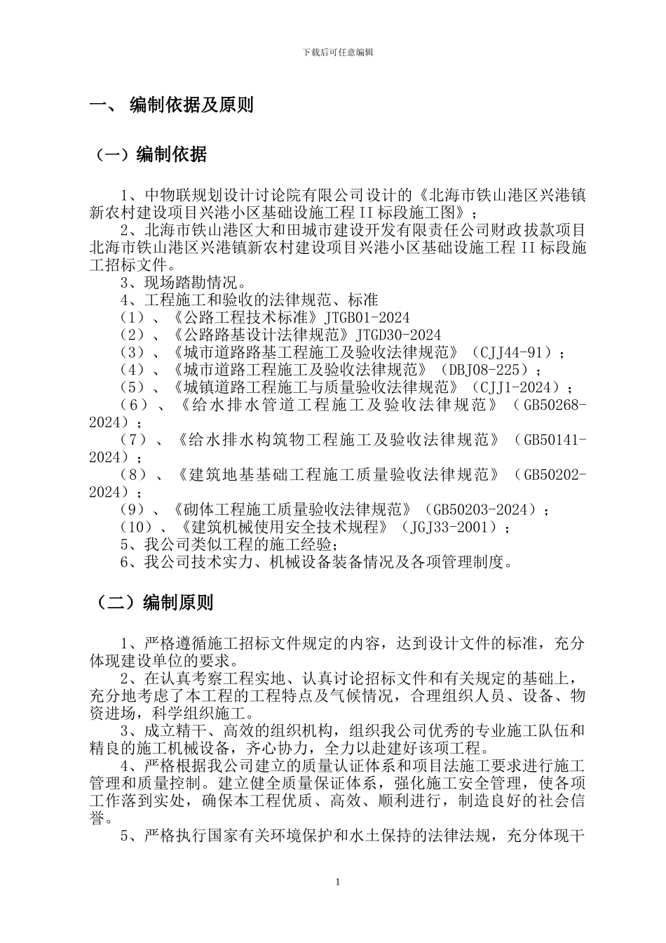 新型市政道路工程施工方案_第1页