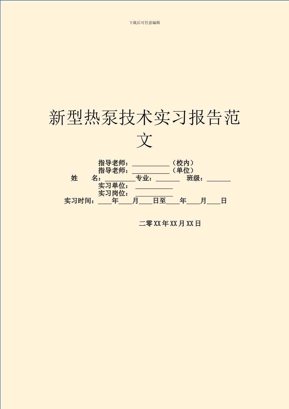 新型热泵技术实习报告范文_第1页
