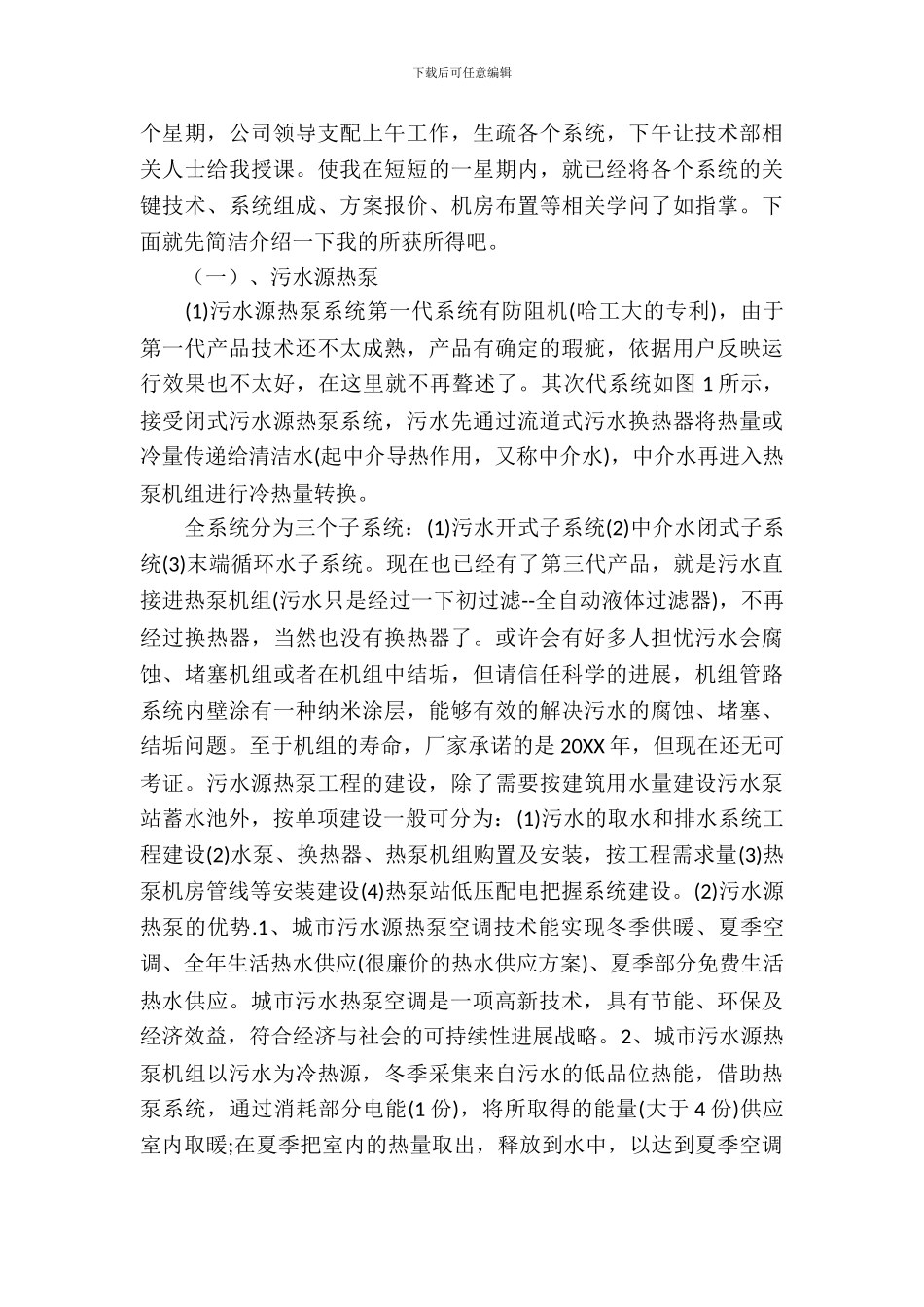 新型热泵技术实习报告范文_第3页