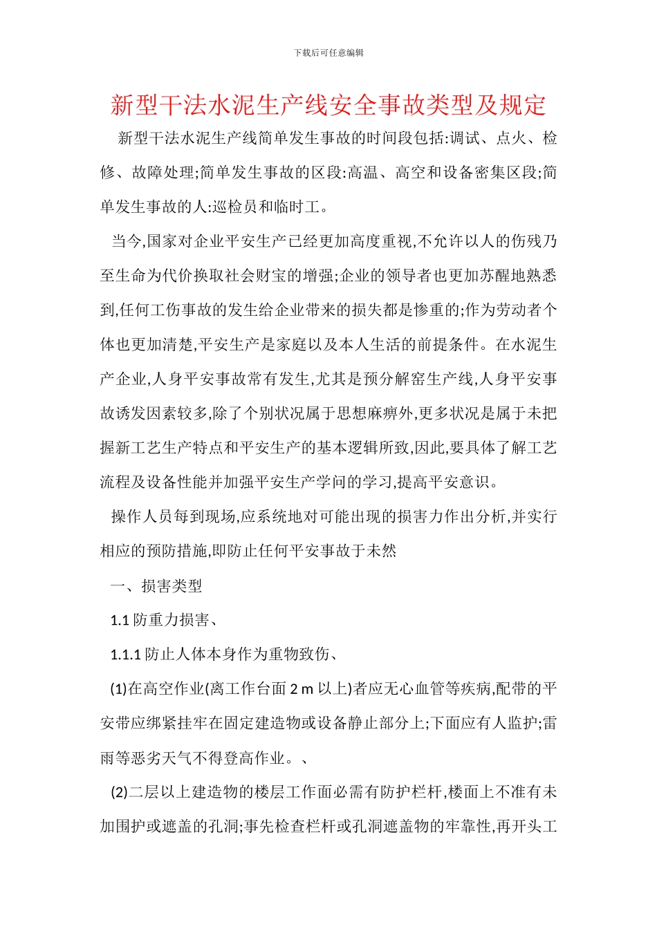 新型干法水泥生产线安全事故类型及规定_第1页