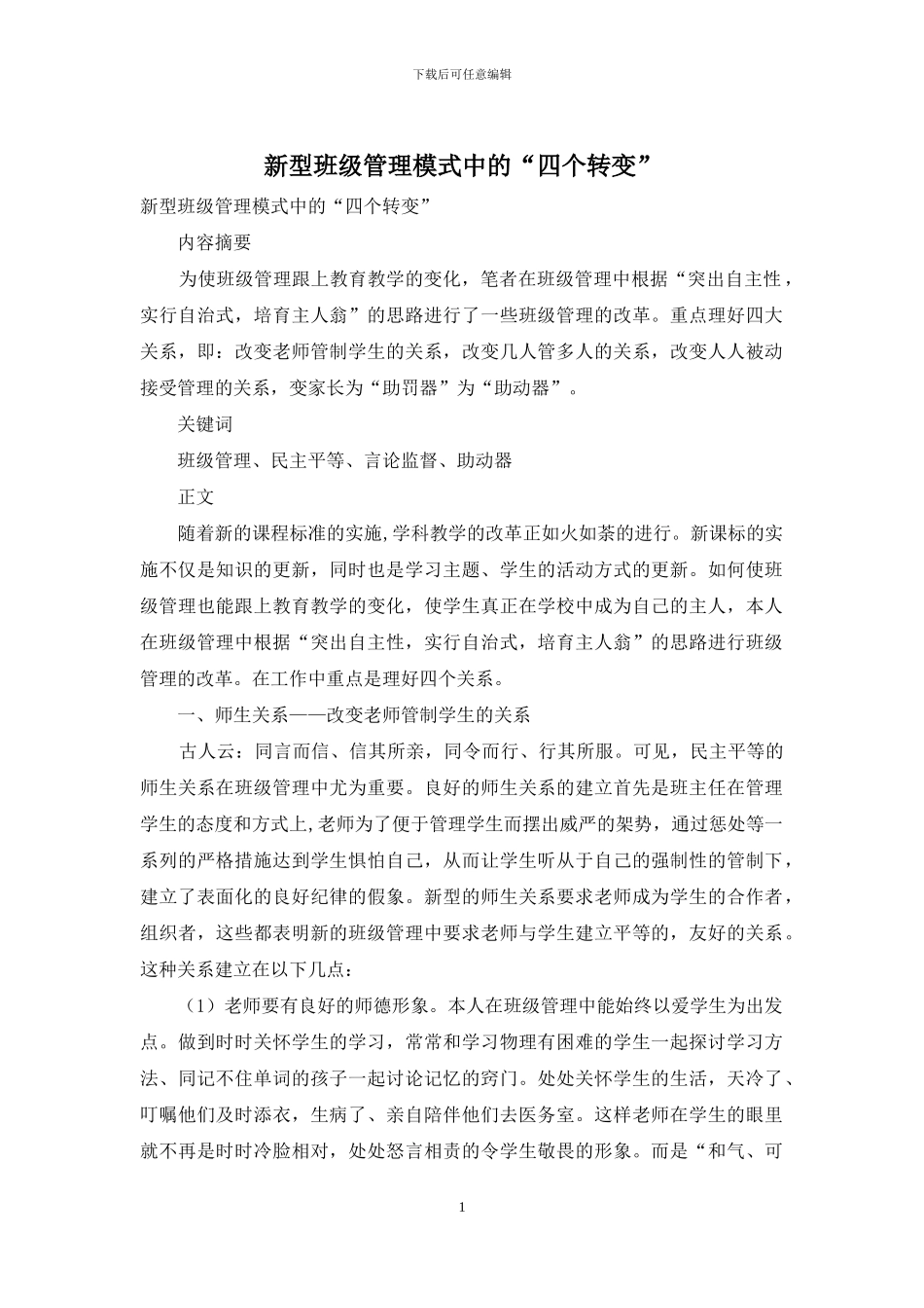 新型班级管理模式中的“四个转变”_第1页