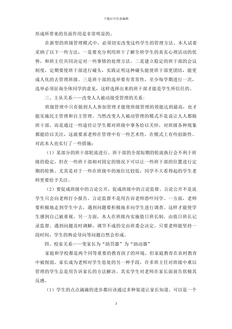 新型班级管理模式中的“四个转变”_第3页