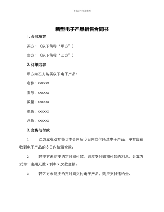 新型电子产品销售合同书