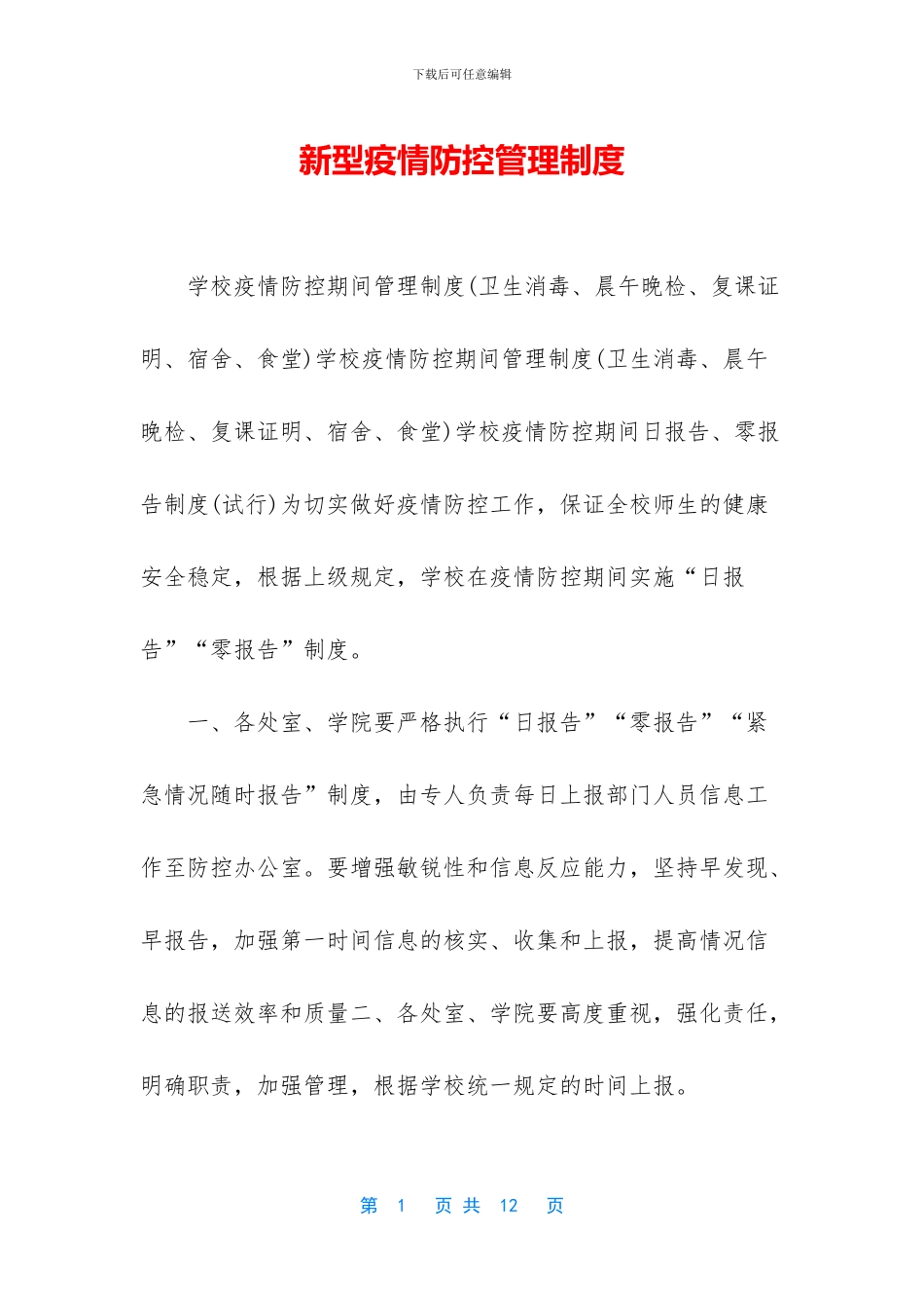 新型疫情防控管理制度_第1页