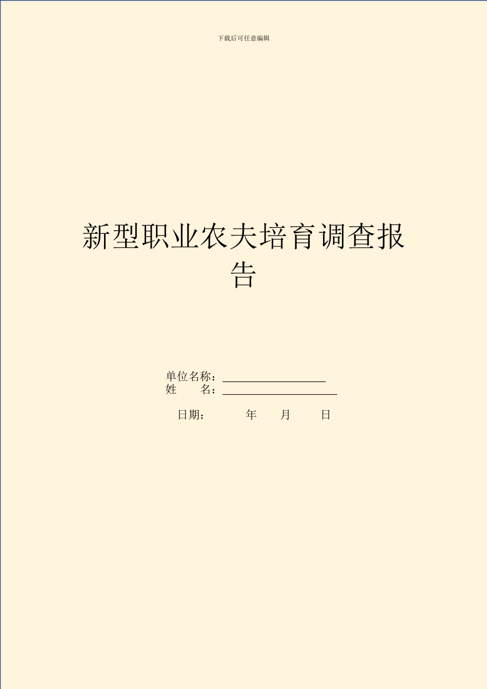 新型职业农民培育调查报告_第1页
