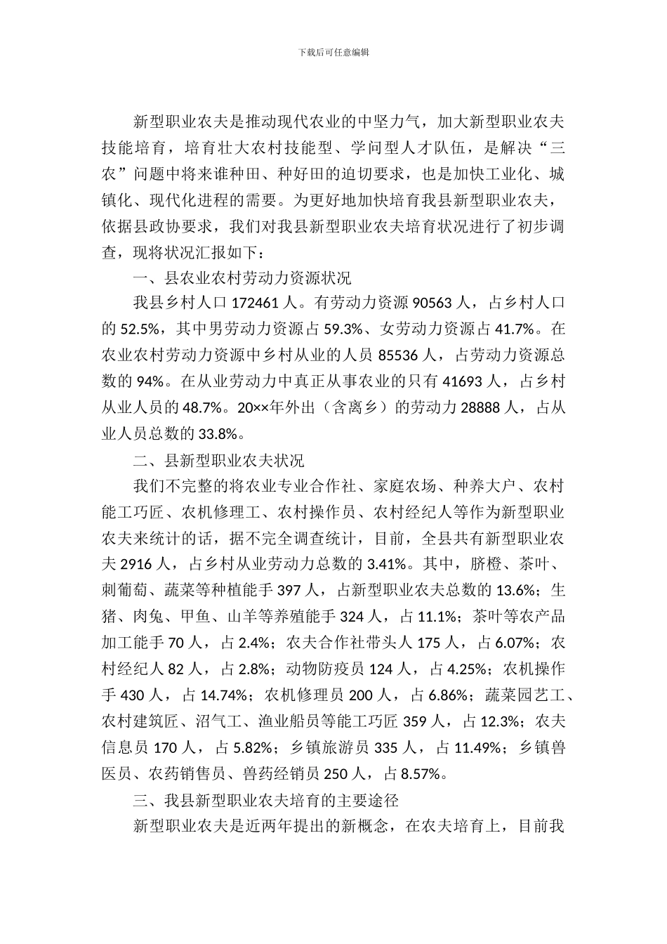 新型职业农民培育调查报告_第2页