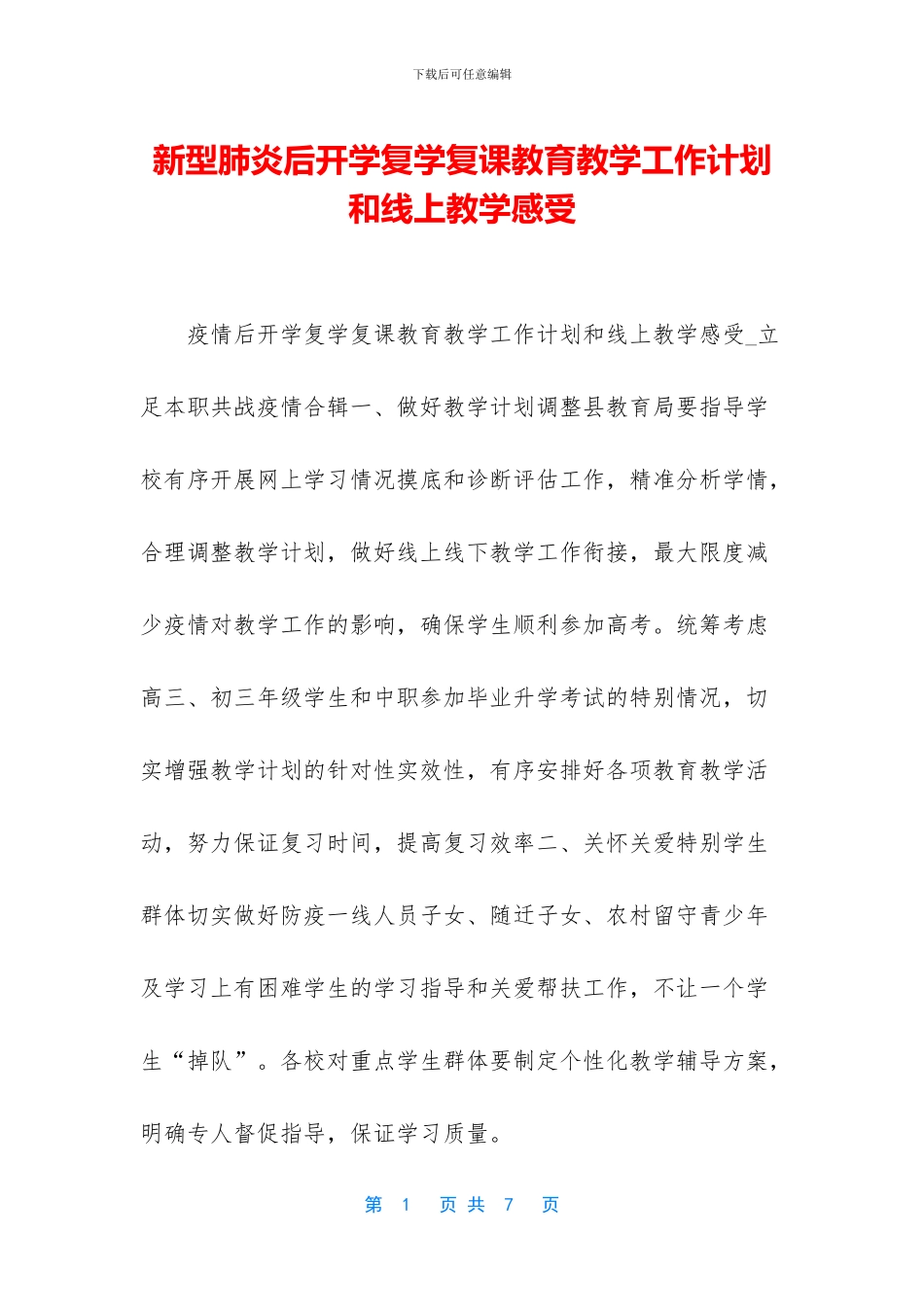新型肺炎后开学复学复课教育教学工作计划和线上教学感受_第1页