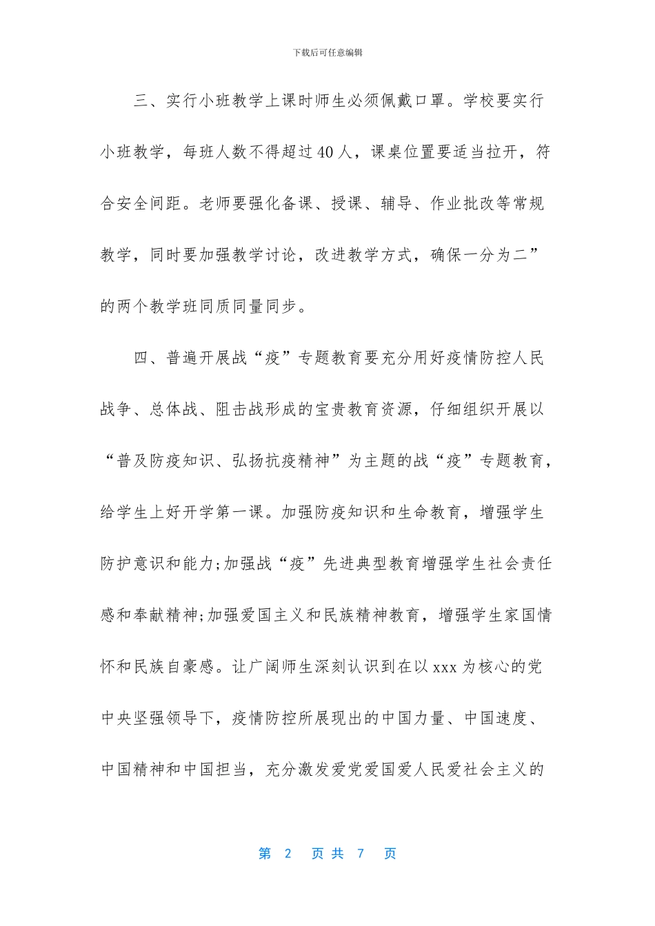 新型肺炎后开学复学复课教育教学工作计划和线上教学感受_第2页