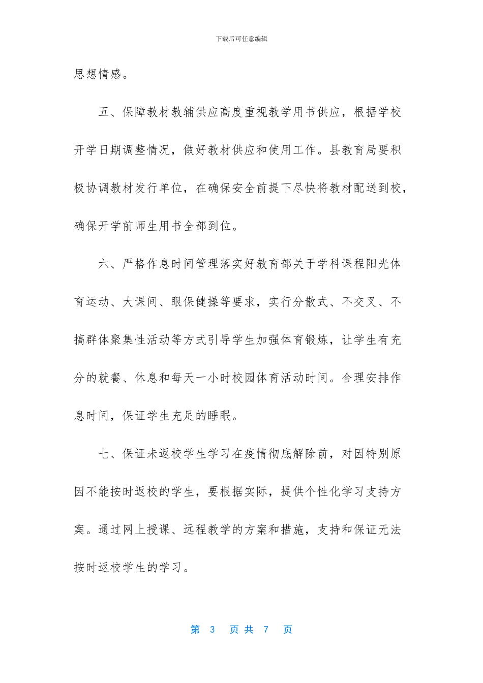 新型肺炎后开学复学复课教育教学工作计划和线上教学感受_第3页