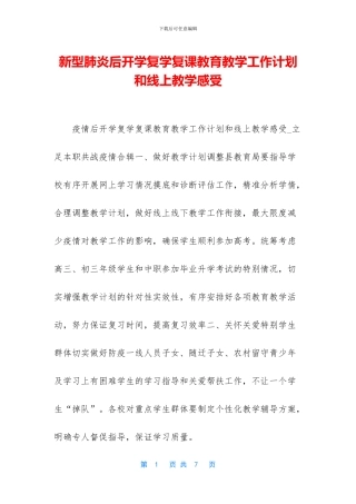新型肺炎后开学复学复课教育教学工作计划和线上教学感受