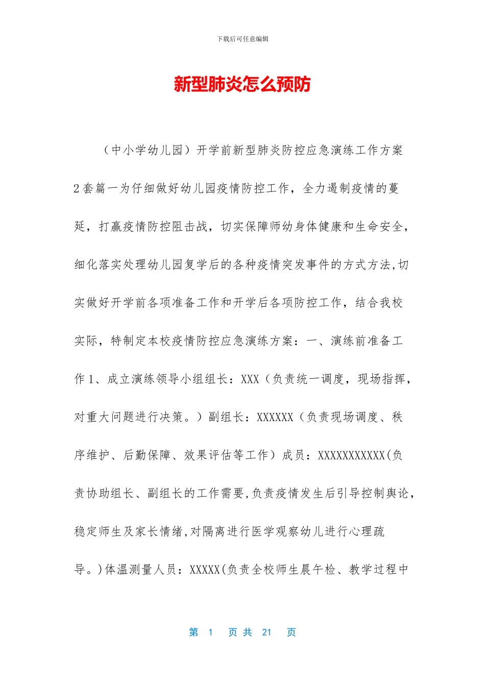 新型肺炎怎么预防-1_第1页