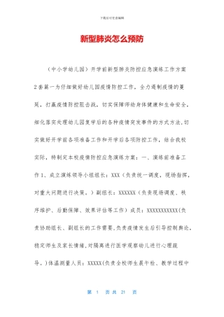 新型肺炎怎么预防-1