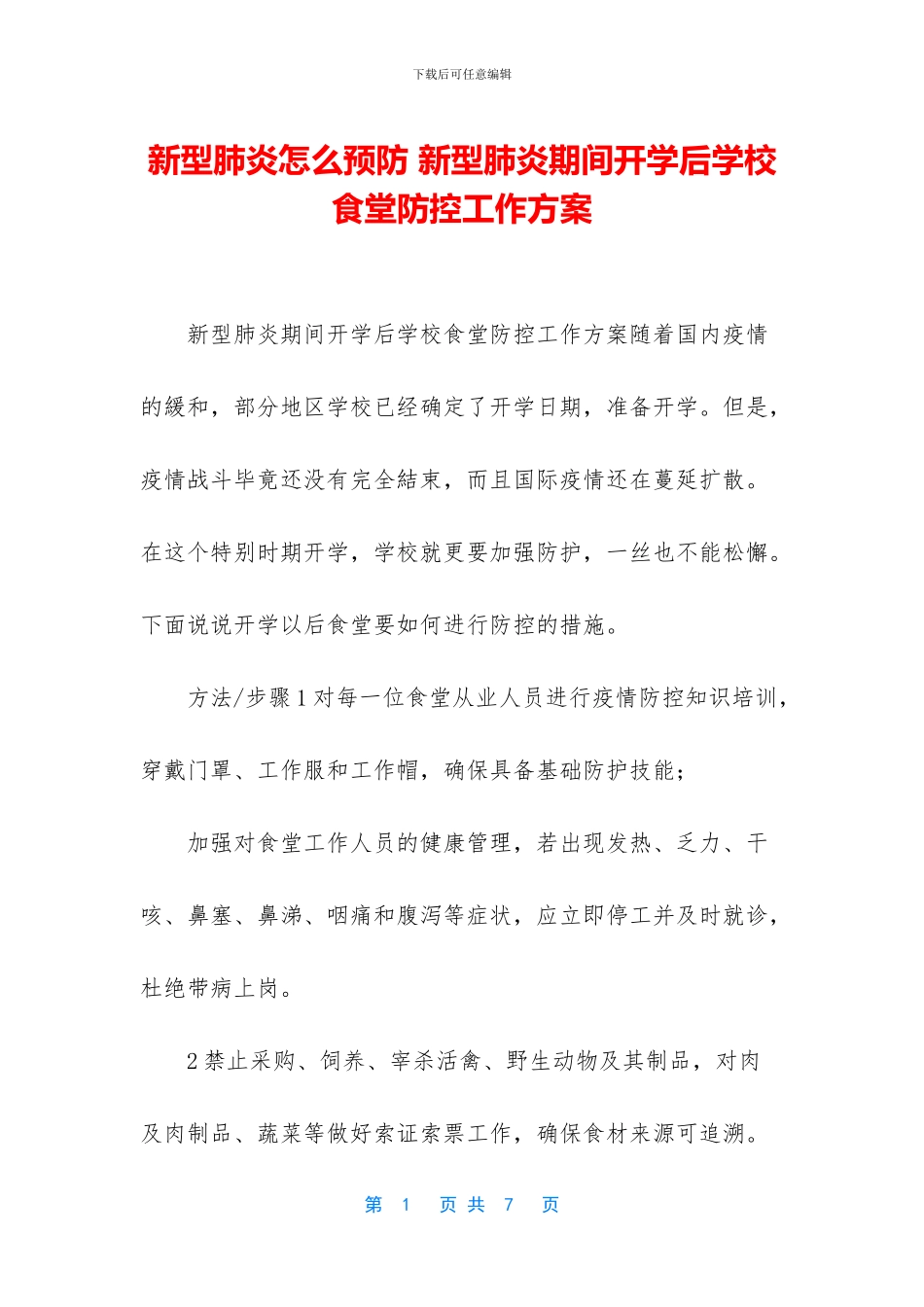 新型肺炎怎么预防-新型肺炎期间开学后学校食堂防控工作方案_第1页