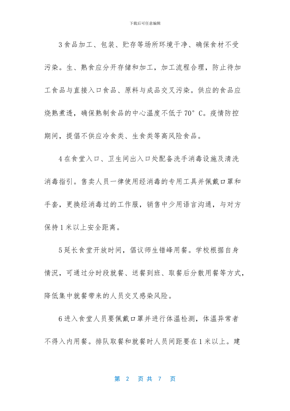 新型肺炎怎么预防-新型肺炎期间开学后学校食堂防控工作方案_第2页