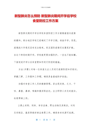 新型肺炎怎么预防-新型肺炎期间开学后学校食堂防控工作方案