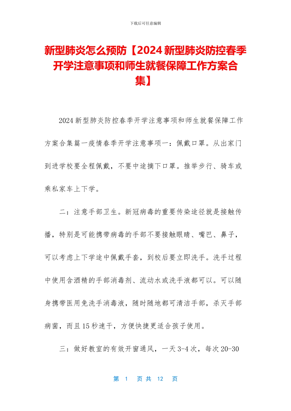 新型肺炎怎么预防【2024新型肺炎防控春季开学注意事项和师生就餐保障工作方案合集】_第1页