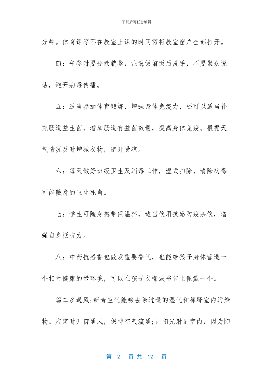 新型肺炎怎么预防【2024新型肺炎防控春季开学注意事项和师生就餐保障工作方案合集】_第2页