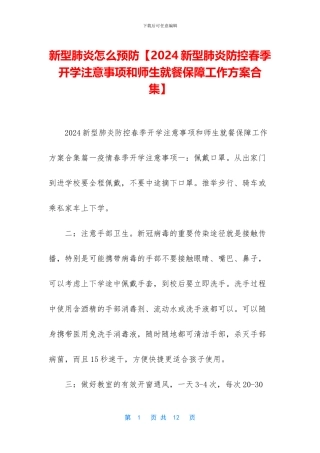 新型肺炎怎么预防【2024新型肺炎防控春季开学注意事项和师生就餐保障工作方案合集】