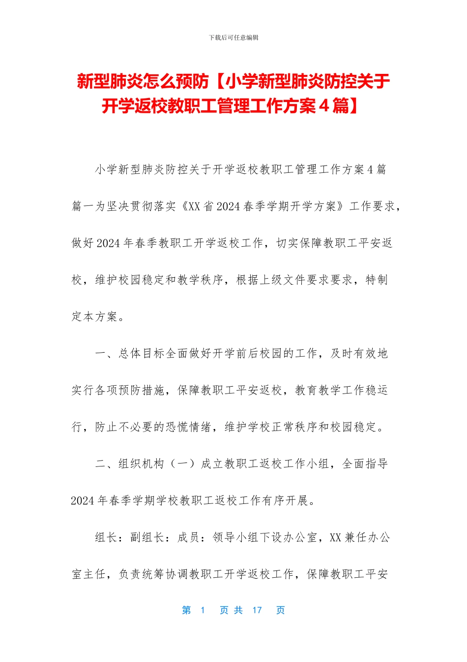 新型肺炎怎么预防【小学新型肺炎防控关于开学返校教职工管理工作方案4篇】_第1页