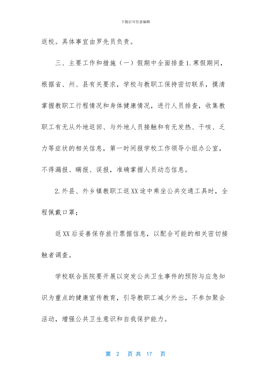 新型肺炎怎么预防【小学新型肺炎防控关于开学返校教职工管理工作方案4篇】_第2页