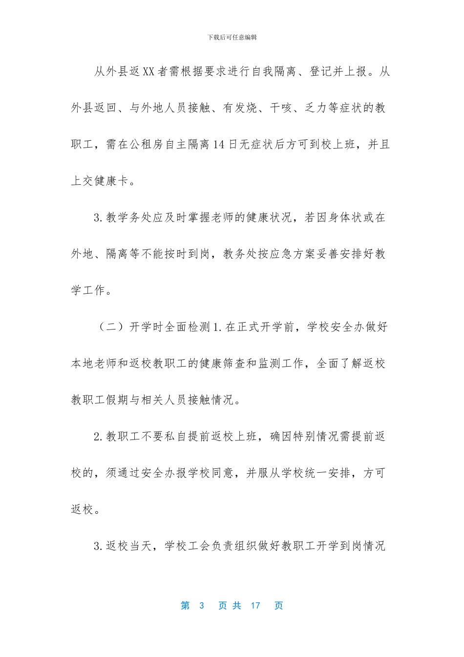 新型肺炎怎么预防【小学新型肺炎防控关于开学返校教职工管理工作方案4篇】_第3页