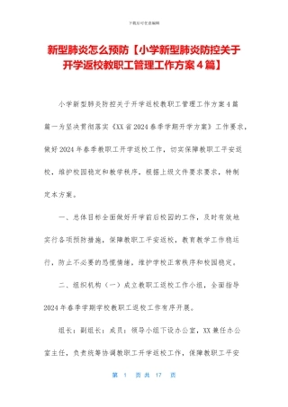 新型肺炎怎么预防【小学新型肺炎防控关于开学返校教职工管理工作方案4篇】