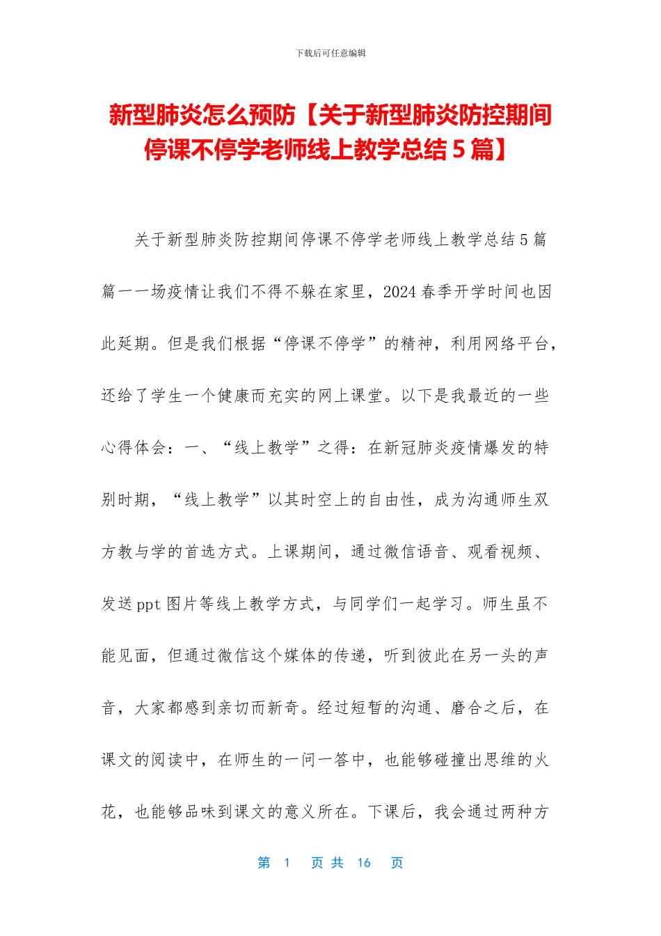 新型肺炎怎么预防【关于新型肺炎防控期间停课不停学老师线上教学总结5篇】_第1页