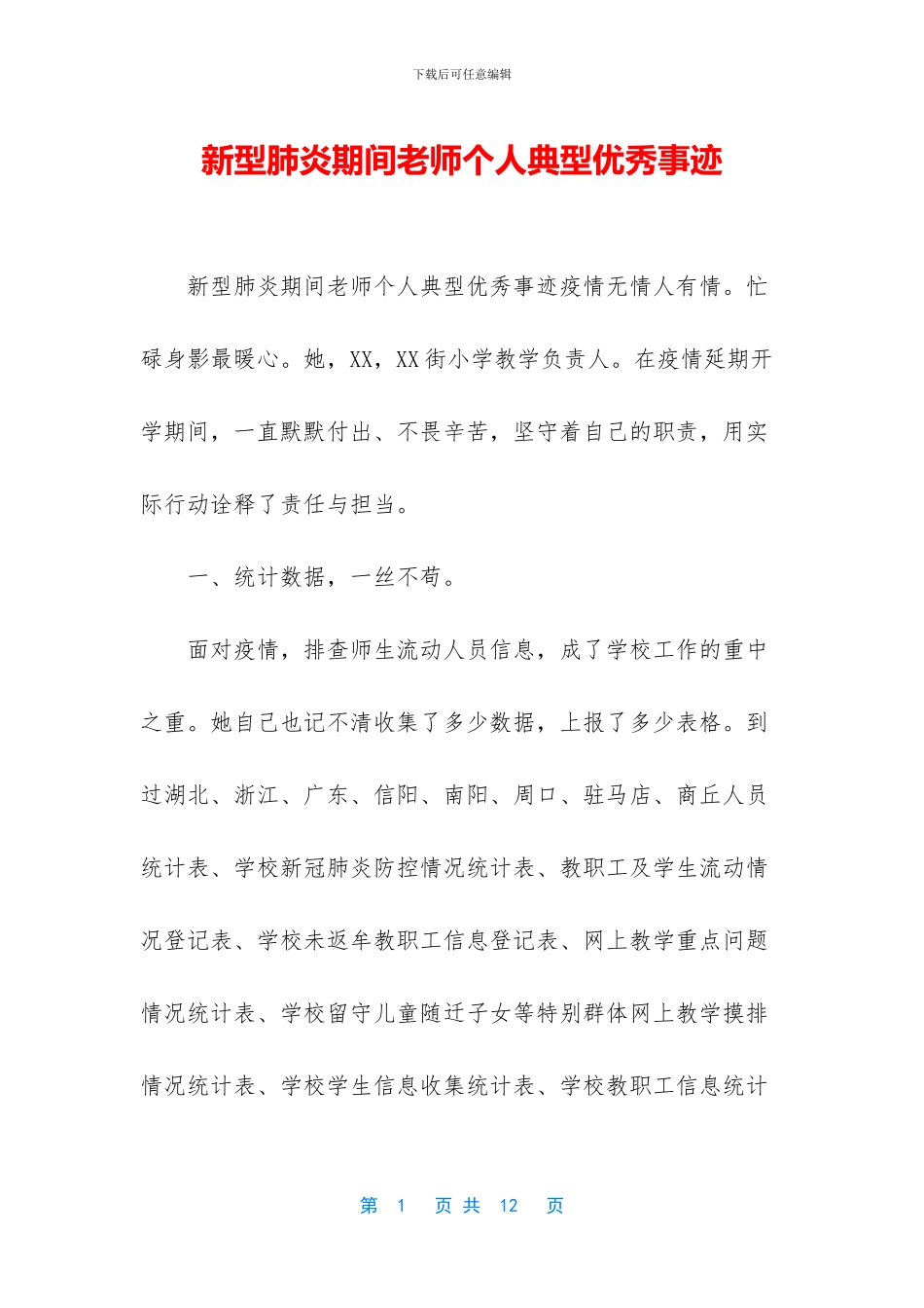 新型肺炎期间教师个人典型优秀事迹_第1页
