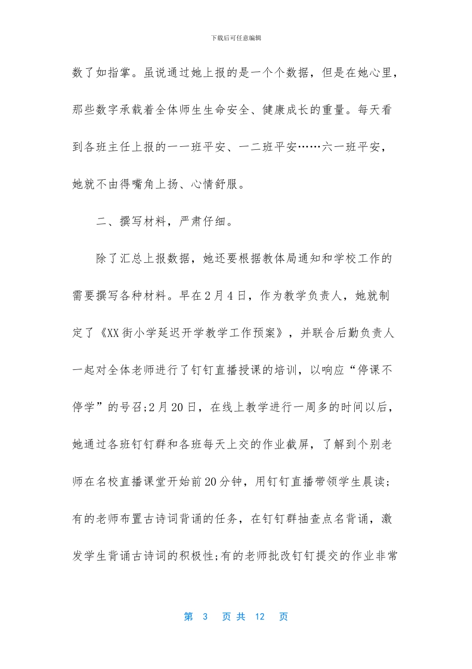 新型肺炎期间教师个人典型优秀事迹_第3页